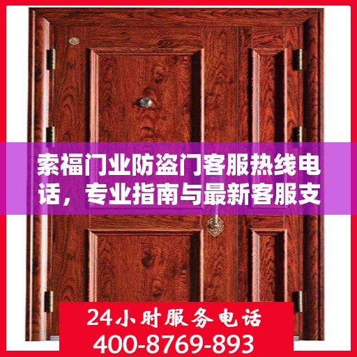 索福门业防盗门客服热线电话，专业指南与最新客服支持攻略
