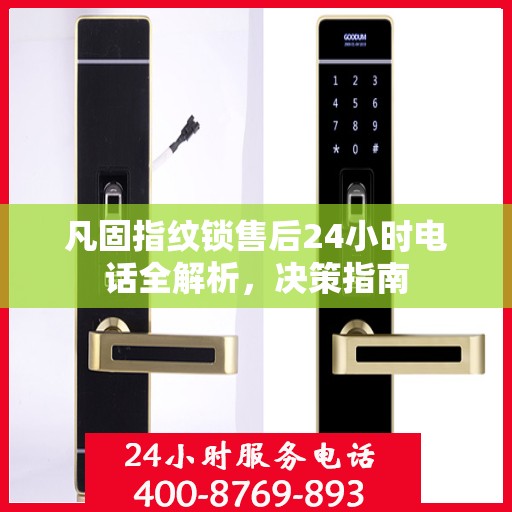 凡固指纹锁售后24小时电话全解析，决策指南