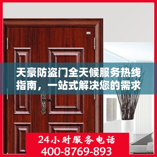 天豪防盗门全天候服务热线指南，一站式解决您的需求