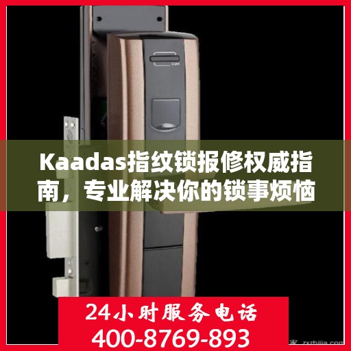 Kaadas指纹锁报修权威指南，专业解决你的锁事烦恼