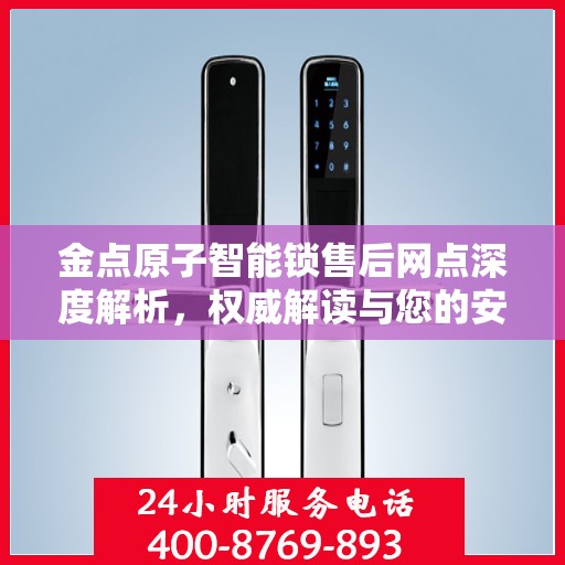 金点原子智能锁售后网点深度解析，权威解读与您的安全锁事