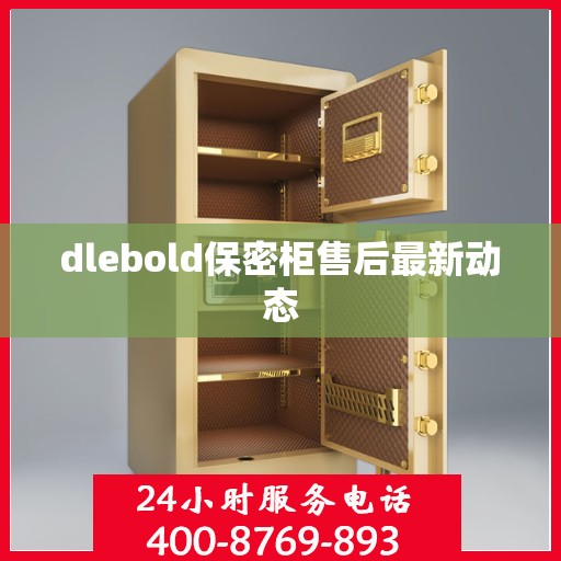 dlebold保密柜售后最新动态