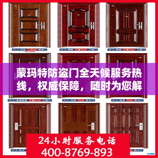 蒙玛特防盗门全天候服务热线，权威保障，随时为您解答！
