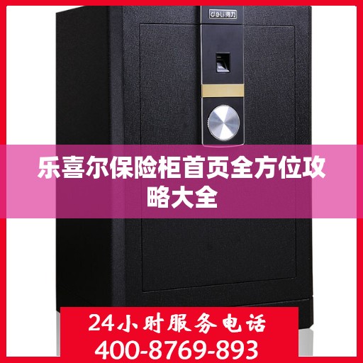 乐喜尔保险柜首页全方位攻略大全