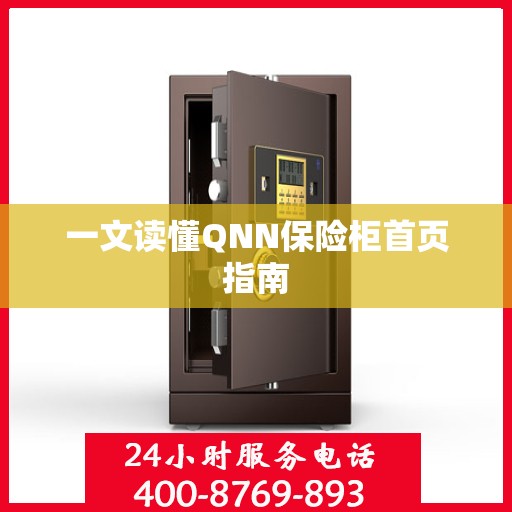 一文读懂QNN保险柜首页指南