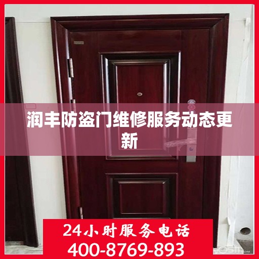 润丰防盗门维修服务动态更新