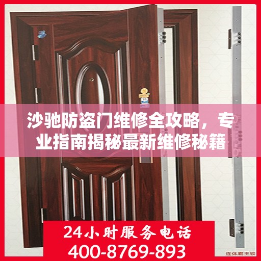 沙驰防盗门维修全攻略，专业指南揭秘最新维修秘籍