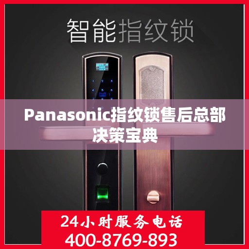 Panasonic指纹锁售后总部决策宝典