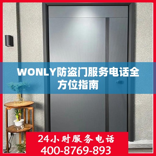 WONLY防盗门服务电话全方位指南