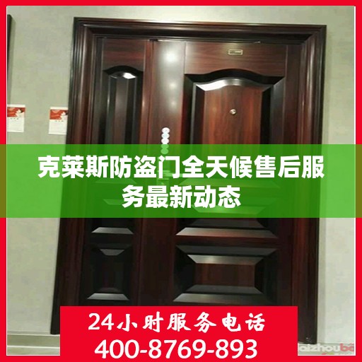 克莱斯防盗门全天候售后服务最新动态