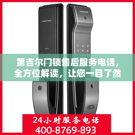 第吉尔门锁售后服务电话，全方位解读，让您一目了然！