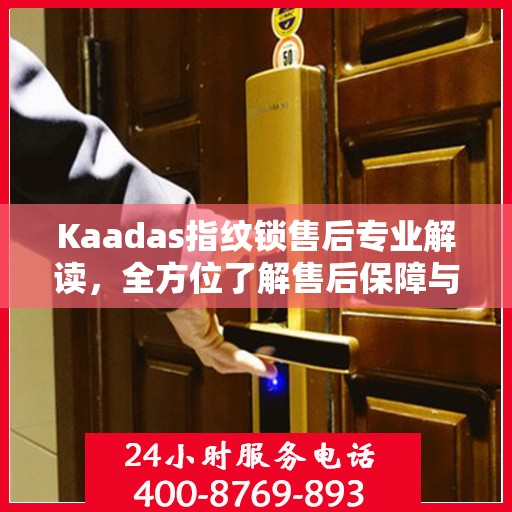 Kaadas指纹锁售后专业解读，全方位了解售后保障与服务细节