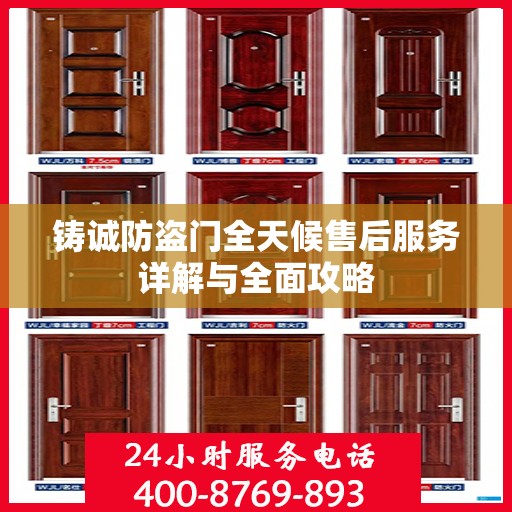铸诚防盗门全天候售后服务详解与全面攻略
