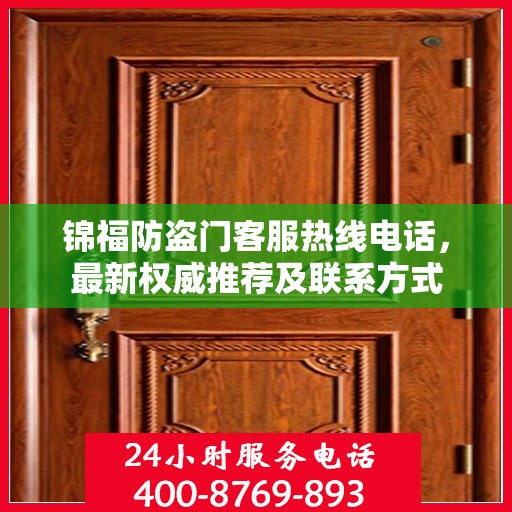 锦福防盗门客服热线电话，最新权威推荐及联系方式