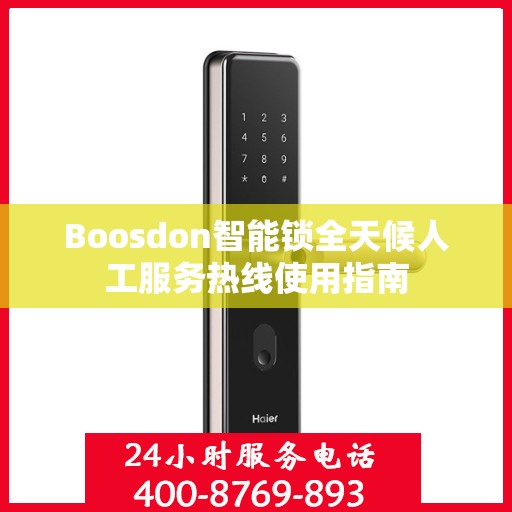 Boosdon智能锁全天候人工服务热线使用指南