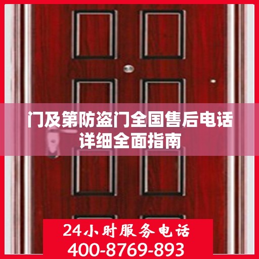 门及第防盗门全国售后电话详细全面指南