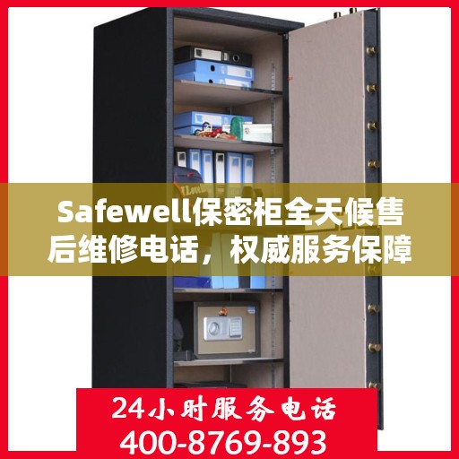 Safewell保密柜全天候售后维修电话，权威服务保障