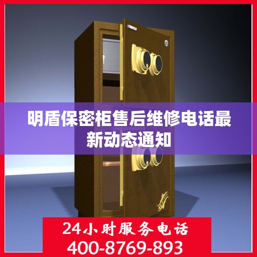 明盾保密柜售后维修电话最新动态通知