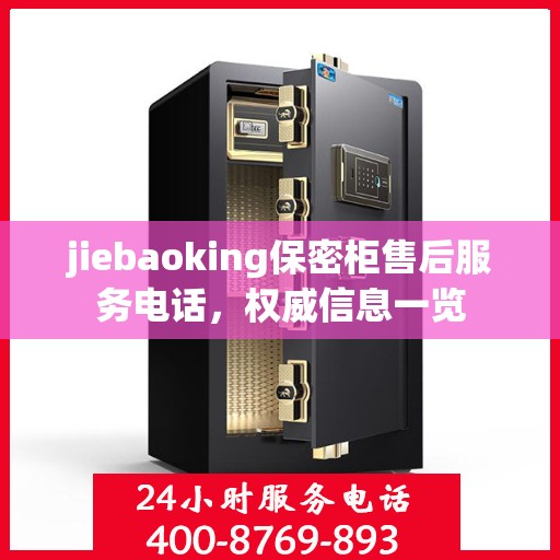 jiebaoking保密柜售后服务电话，权威信息一览