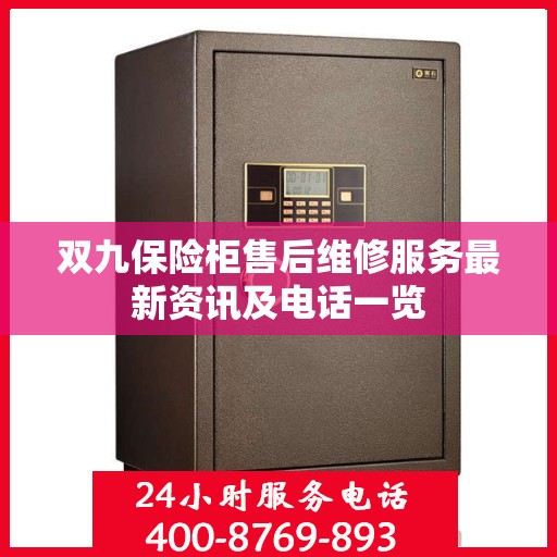 双九保险柜售后维修服务最新资讯及电话一览