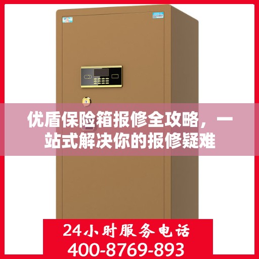 优盾保险箱报修全攻略，一站式解决你的报修疑难