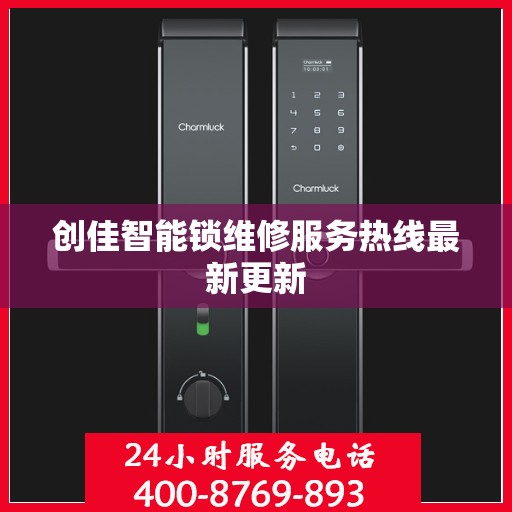 创佳智能锁维修服务热线最新更新