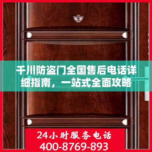 千川防盗门全国售后电话详细指南，一站式全面攻略