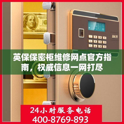 英保保密柜维修网点官方指南，权威信息一网打尽