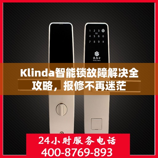 Klinda智能锁故障解决全攻略，报修不再迷茫