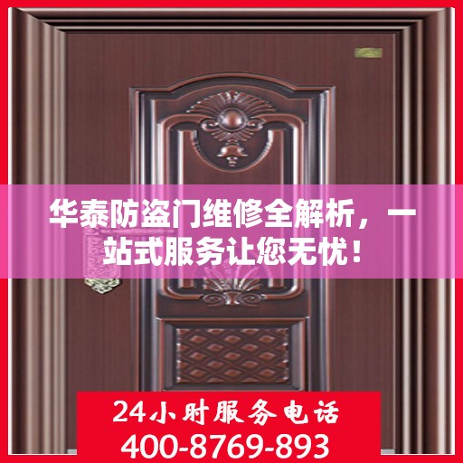 华泰防盗门维修全解析，一站式服务让您无忧！