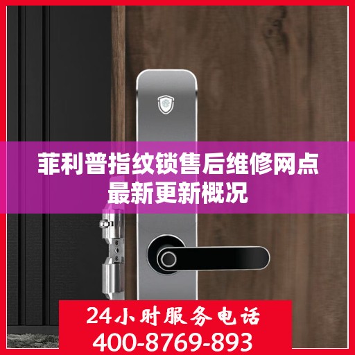 菲利普指纹锁售后维修网点最新更新概况