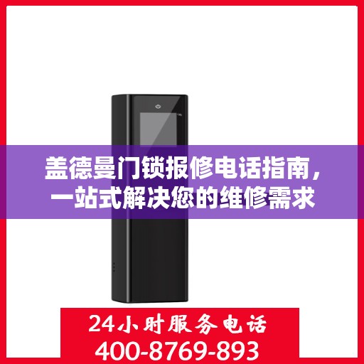 盖德曼门锁报修电话指南，一站式解决您的维修需求