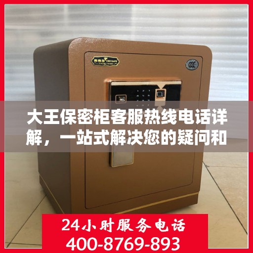 大王保密柜客服热线电话详解，一站式解决您的疑问和需求