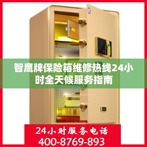 智鹰牌保险箱维修热线24小时全天候服务指南