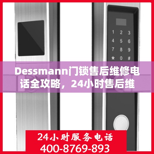 Dessmann门锁售后维修电话全攻略，24小时售后维修决策指南