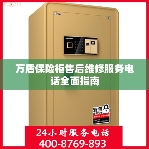 万盾保险柜售后维修服务电话全面指南