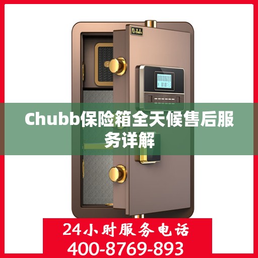 Chubb保险箱全天候售后服务详解