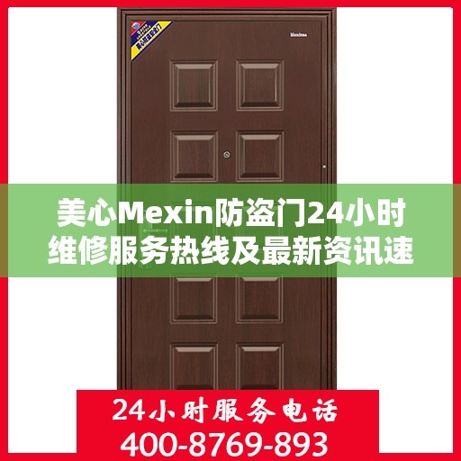 美心Mexin防盗门24小时维修服务热线及最新资讯速递