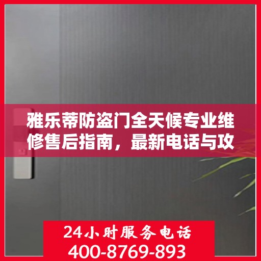 雅乐蒂防盗门全天候专业维修售后指南，最新电话与攻略速递