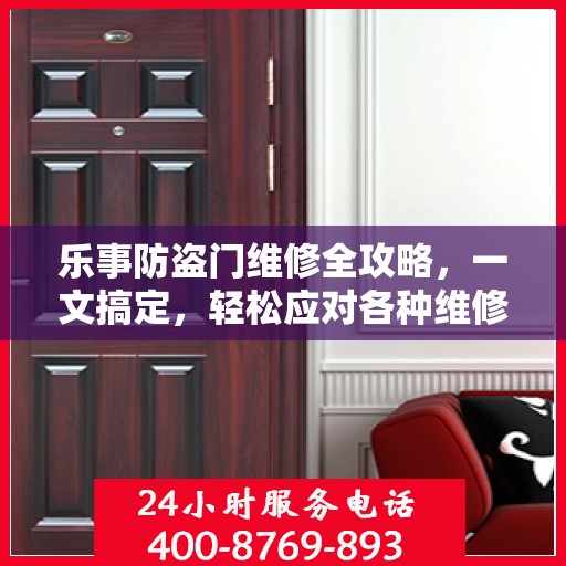 乐事防盗门维修全攻略，一文搞定，轻松应对各种维修难题