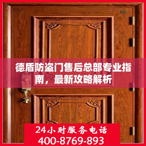 德盾防盗门售后总部专业指南，最新攻略解析
