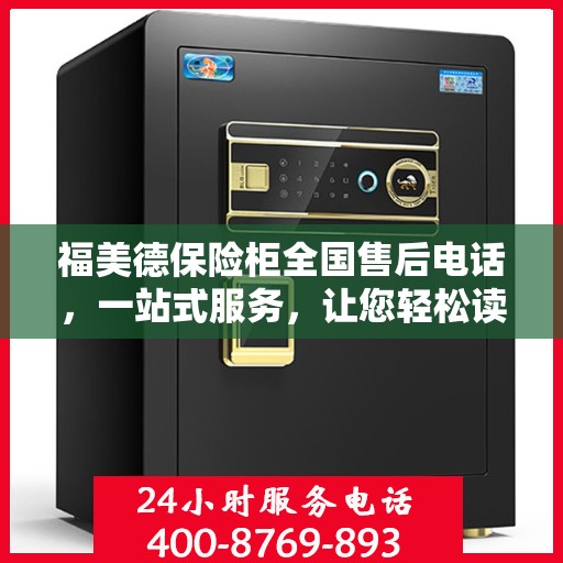 福美德保险柜全国售后电话，一站式服务，让您轻松读懂售后保障流程