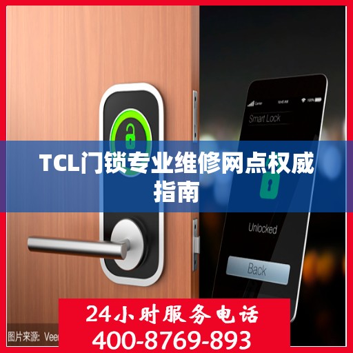 TCL门锁专业维修网点权威指南