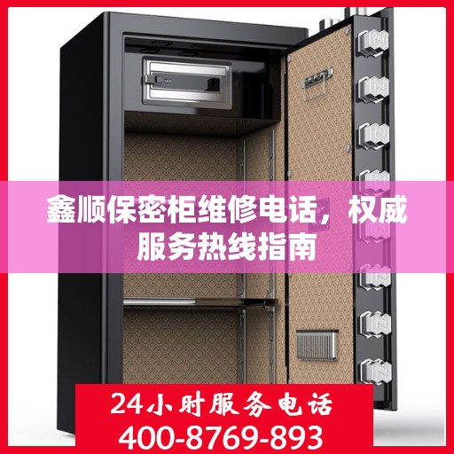 鑫顺保密柜维修电话，权威服务热线指南