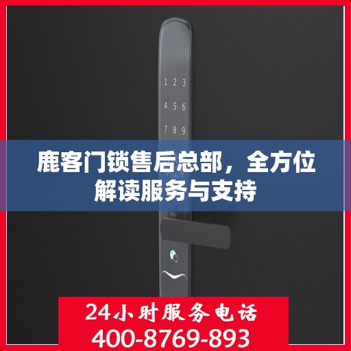 鹿客门锁售后总部，全方位解读服务与支持