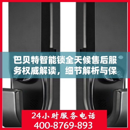 巴贝特智能锁全天候售后服务权威解读，细节解析与保障承诺