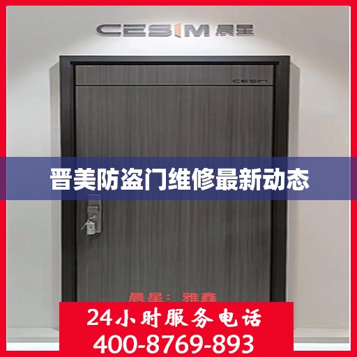 晋美防盗门维修最新动态