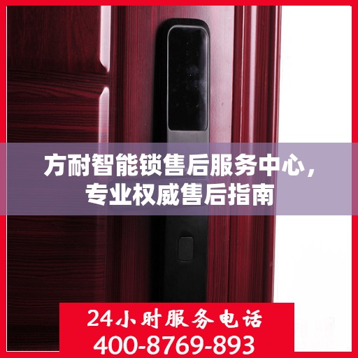 方耐智能锁售后服务中心，专业权威售后指南