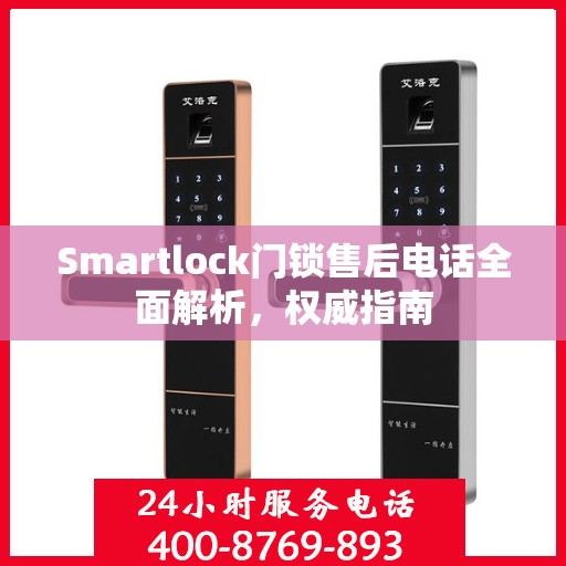 Smartlock门锁售后电话全面解析，权威指南