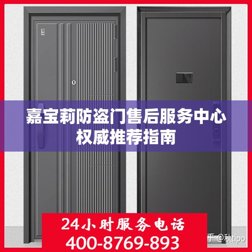 嘉宝莉防盗门售后服务中心权威推荐指南